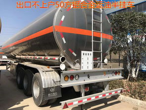 出口不上戶車型50立方鋁合金運(yùn)油半掛車,今日精品推薦